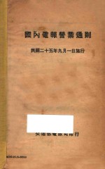 国内电报营业员通则