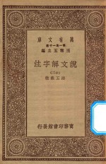 万有文库  第一集一千种  0384  说文解字注  12