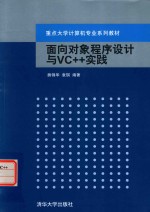 面向对象程序设计与VC++实践