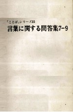 言葉に関する問答集7－9