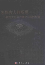 怎探古人何所思  精神文化考古理论与实践探索