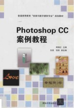 PhotoshopCC案例教程