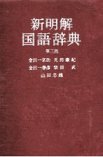 新明解国語辞典