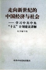 走向新世纪的中国经济与社会  学习中共中央“十五”计划建议讲解