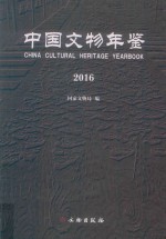 中国文物年鉴  2016