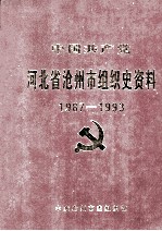 中国共产党河北省沧州市组织史资料  1987-1993