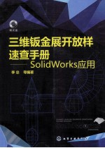 三维钣金展开放样速查手册  SolidWorks应用