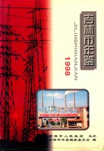 吉林市年鉴  1998