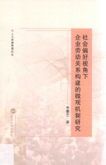 社会偏好视角下企业劳动关系构建的微观机制研究