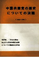 中国共産党の歴史についての決議