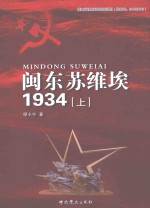 闽东苏维埃1934  上