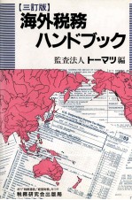 [三訂版]海外税務ハンドブック