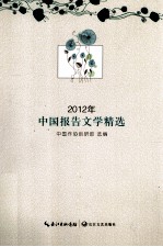 2012年中国报告文学精选