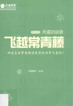 飞越常青藤  天道访谈录  研究生卷