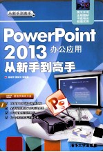 PowerPoint 2013办公应用