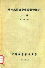 受控热核聚变实验装置概论  上