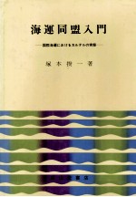 海運同盟入門　国際海運におけるカルテルの実態