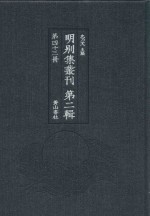 明别集丛刊  第2辑  第43册