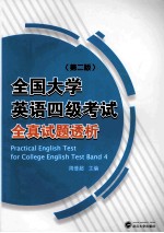 全国大学英语四级考试全真试题透析