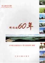 辉煌的60年  密云建设史纪略