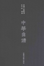 诗词工具四书  中华曲谱