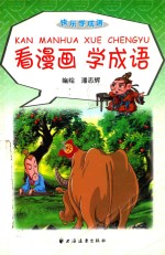 看漫画学成语