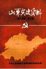 山东党史资料  1985年  第3期  总第十八期