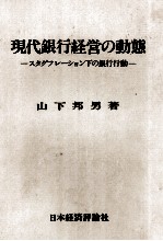 現代銀行経営の動態　スタグフレーション下の銀行行動