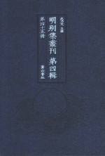 明别集丛刊  第4辑  第45册