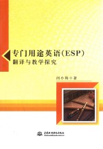 专门用途英语（ESP）翻译与教学探究