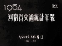 河南省交通统计年报  1954