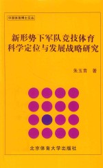 新形势下军队竞技体育科学定位与发展战略研究