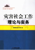 灾害社会工作理论与实务