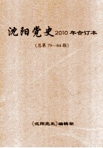 沈阳党史  2010年合订本  总第79-84期