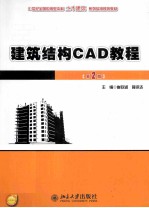 建筑结构CAD教程（第2版）