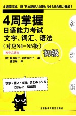 四周掌握日语能力考试文字词汇语法初级