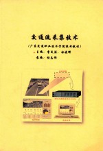 广东交通职业技术学院校本教材  交通流采集技术