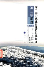 冻土学的地球物理和化学基础  冻土学原理  第一册=principles of geocryology