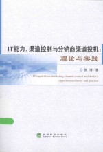 IT能力、渠道控制与分销商渠道投机  理论与实践