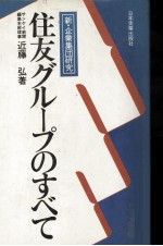 住友グループのすべて