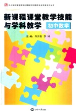 新课程课堂教学技能与学科教学  7  初中数学