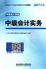 未来教育  中级会计职称考试专用教材  中级会计实务  2017版