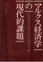 マルクス経済学の現代的課題