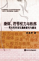 身体、符号权力与秩序  对女性身体实践的研究与解读