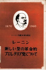 レーニン新しい型の革命的プロレタリア党について