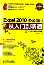 Excel 2010办公应用实战从入门到精通  超值版