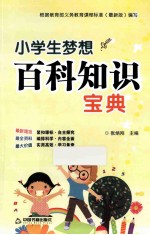 小学生梦想百科知识宝典