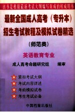 最新全国成人高考  专升本  招生考试教程及模拟试卷精选  师范类  英语教育专业