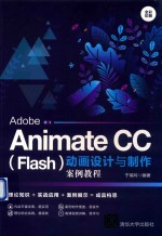 ADOBE  ANIMATE  CC  (FLASH)动画设计与制作案例教程