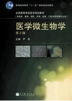 医学微生物学  供临床基础预防护理检验口腔和药学等专业用  第2版